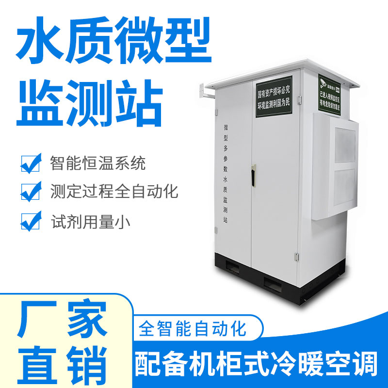 微型水質(zhì)監(jiān)測器——精準(zhǔn)、穩(wěn)定、易用的水質(zhì)監(jiān)測設(shè)備