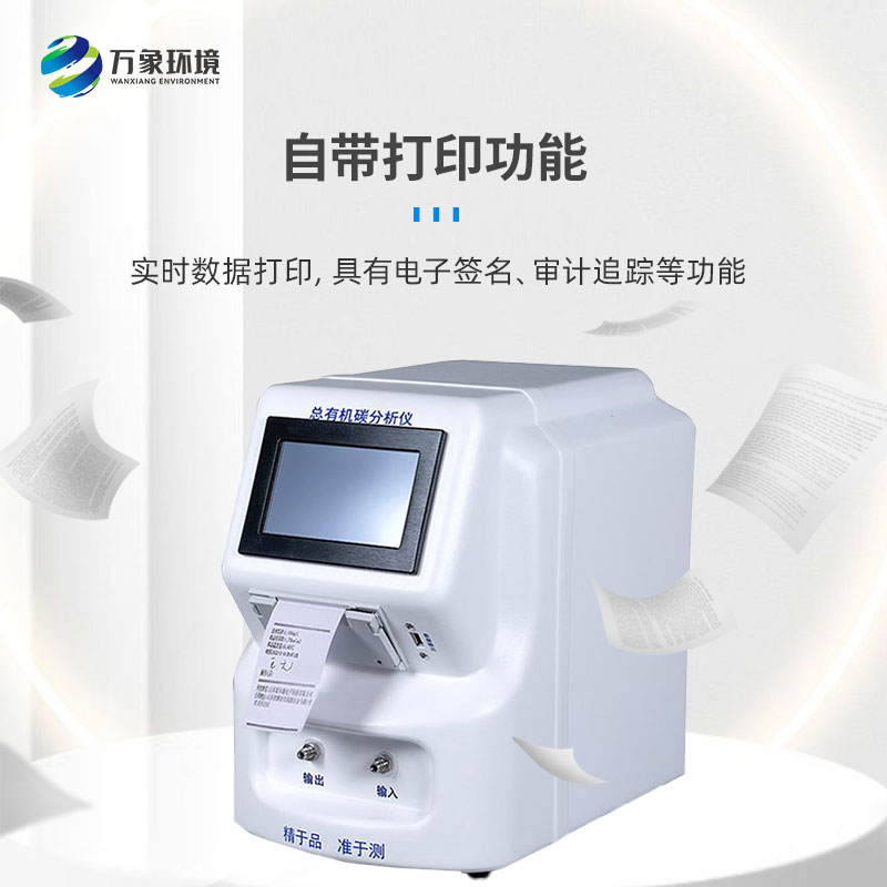 水中總有機(jī)碳分析儀是一款什么設(shè)備？