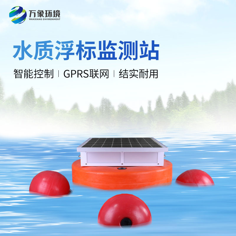 水質(zhì)浮標(biāo)監(jiān)測(cè)設(shè)備：應(yīng)用場景廣泛，助力生態(tài)文明建設(shè)