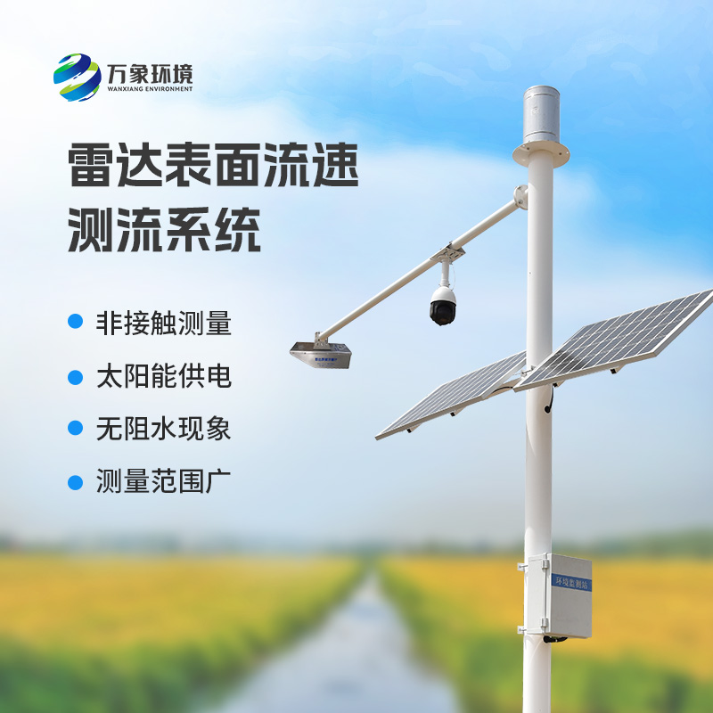 雷達(dá)表面流速測流系統(tǒng)可以用在哪些領(lǐng)域？