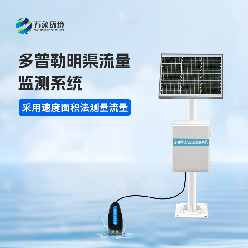 多普勒明渠流量監(jiān)測系統(tǒng)可以用來干什么？