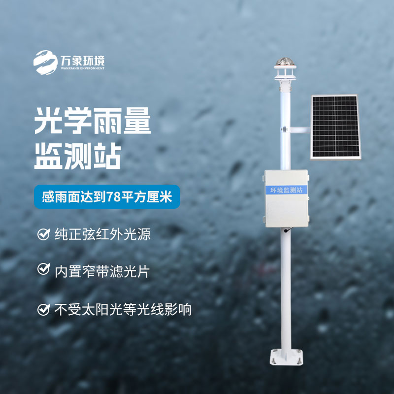 光學(xué)雨量監(jiān)測(cè)站有什么優(yōu)勢(shì)？