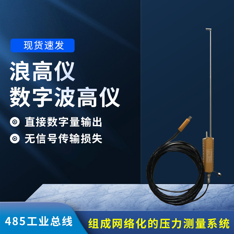 數(shù)字波高儀是什么？有什么作用？