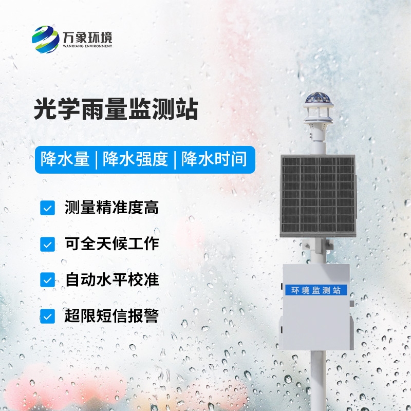 智能光學雨量監(jiān)測站，創(chuàng)新雨量監(jiān)測方式