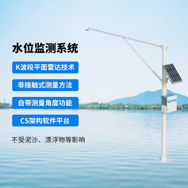 水位監(jiān)測(cè)系統(tǒng)，創(chuàng)新實(shí)時(shí)在線河道水位監(jiān)測(cè)方式