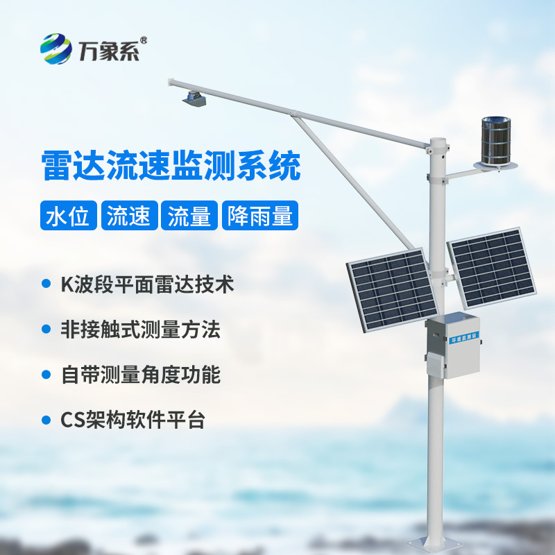全自動水文監(jiān)測站，一站式掌握流速流量水位雨量數(shù)據(jù)